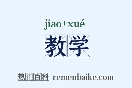 教学是什么意思的图片